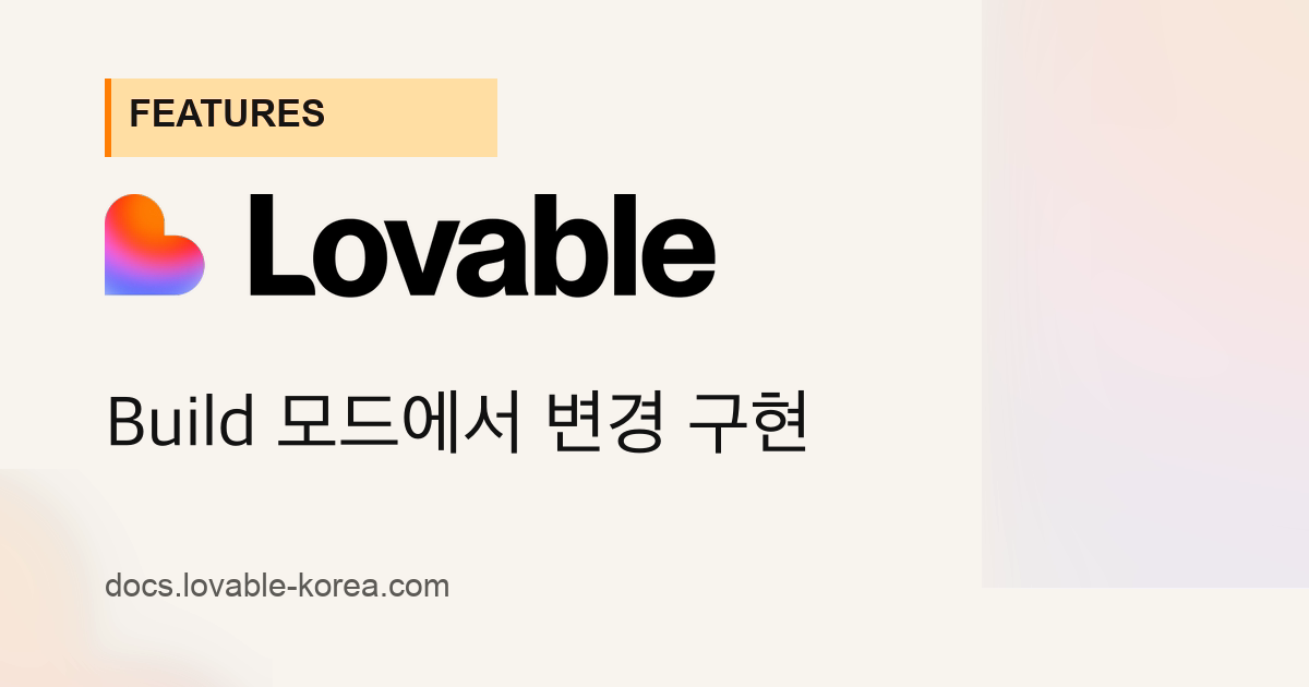 Lovable Agent Build 모드에서 변경 구현 | Lovable 한국어 문서