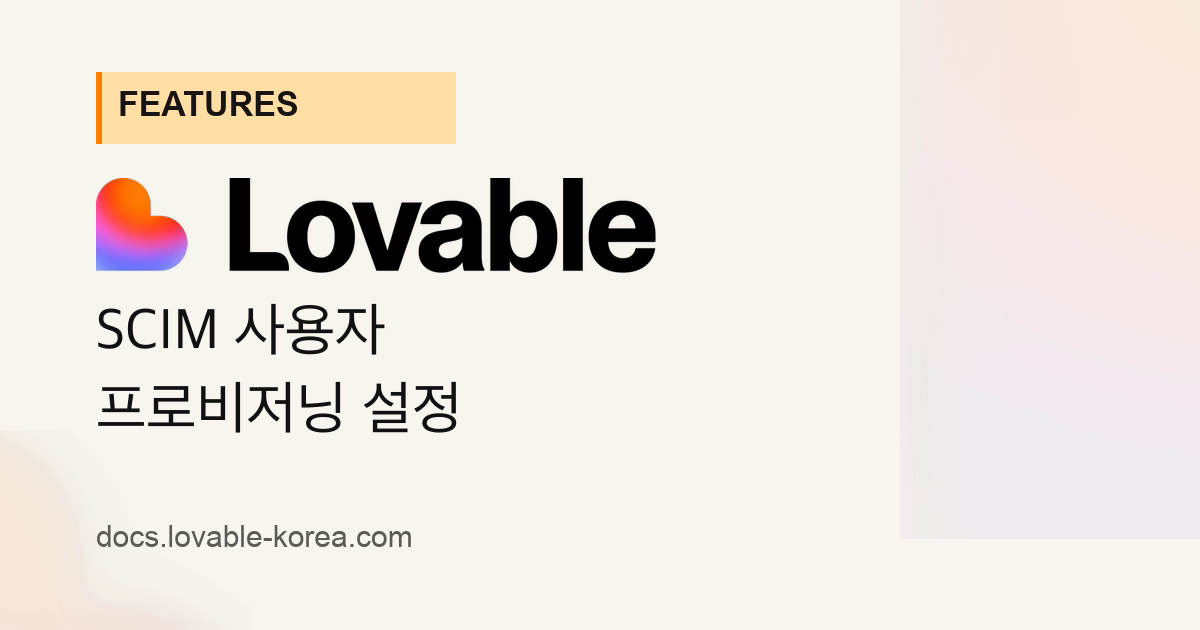 Scim Flowchart SCIM 사용자 프로비저닝 설정 | Lovable 한국어 문서