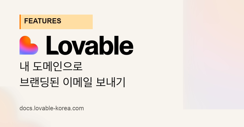 내 도메인으로 브랜딩된 이메일 보내기 | Lovable 한국어 문서